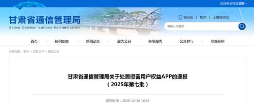 甘肅省通信管理局關于處置侵害用戶權益APP的通報（2025年第七批）