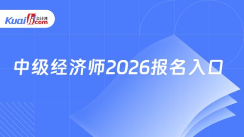 2026年中級(jí)經(jīng)濟(jì)師報(bào)名入口指南 中國(guó)人事考試網(wǎng)信息技術(shù)咨詢(xún)服務(wù)詳解
